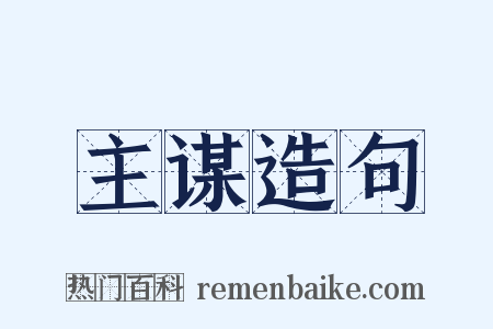 主谋造句是什么意思的图片